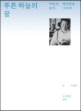 푸른 하늘의 꿈