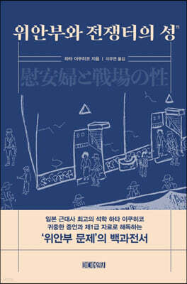 위안부와 전쟁터의 성性