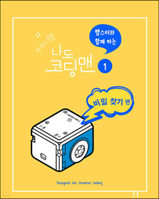 생각이 쑥쑥 햄스터와 함께하는 나도 코딩맨 1-3권