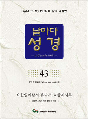 날마다성경 43