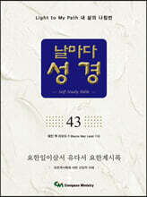 날마다성경 43