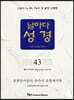 날마다성경 43