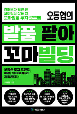 오동협의 발품 팔아 꼬마빌딩