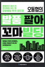 오동협의 발품 팔아 꼬마빌딩