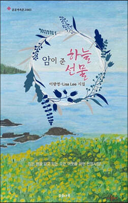 암이 준 하늘선물