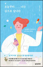 오늘부터 나는 갑으로 삽니다