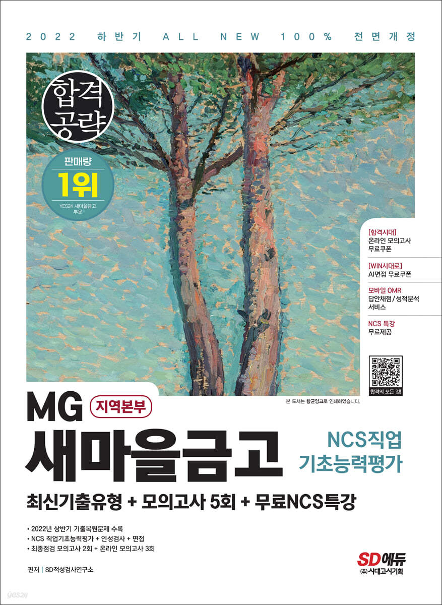 2022 하반기 All-New MG새마을금고 지역본부 필기전형 최신기출유형+모의고사 5회+무료NCS특강