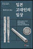 목간으로 보는 일본 고대인의 일상