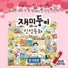 재미둥이 인성동화 전 56권