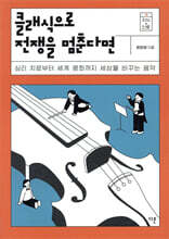 클래식으로 전쟁을 멈춘다면