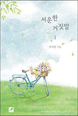 서운한 거짓말 1