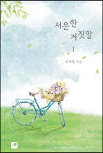 서운한 거짓말 1