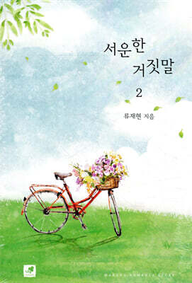 서운한 거짓말 2