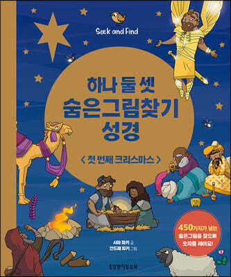 하나 둘 셋 숨은그림찾기 성경 : 첫 번째 크리스마스