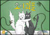 오이 괴물