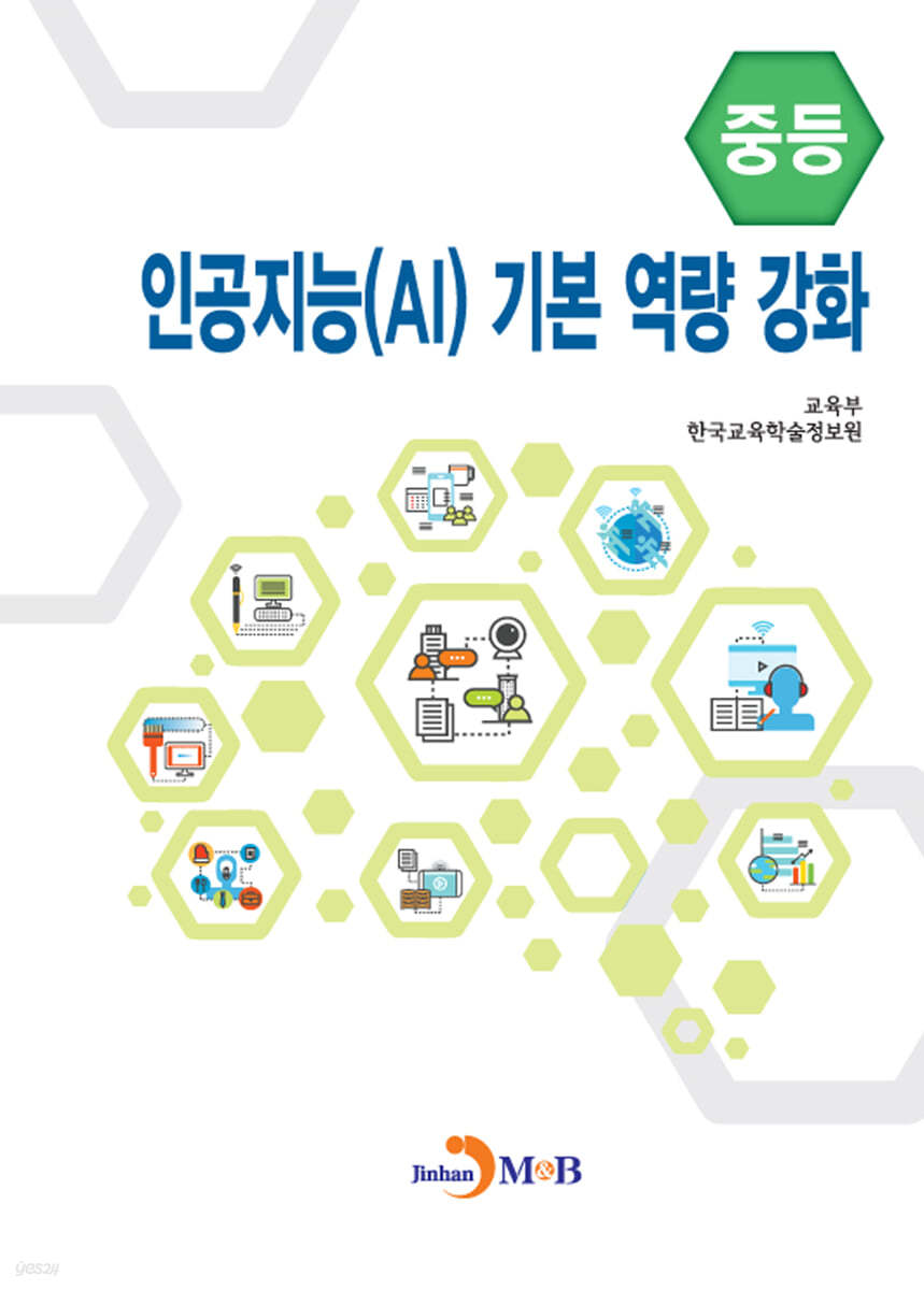 인공지능 (AI) 기본 역량 강화 (중등)