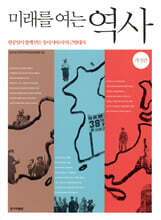 미래를 여는 역사