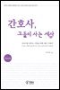 간호사, 그들이 사는 세상