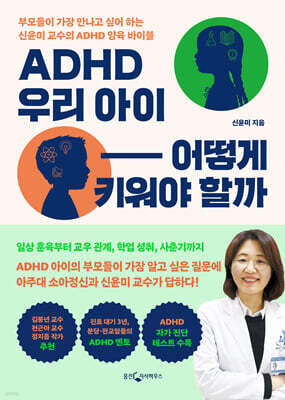 ADHD 우리 아이 어떻게 키워야 할까