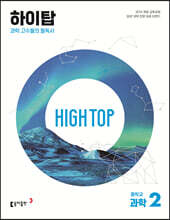 HIGH TOP 하이탑 중학교 과학 2