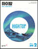 HIGH TOP 하이탑 중학교 과학 2