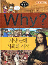 Why? 와이 세계사 서양 근대 사회의 시작