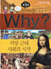 Why? 와이 세계사 서양 근대 사회의 시작