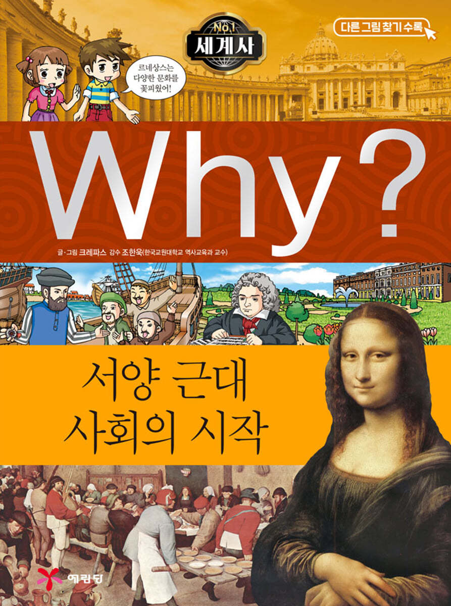 Why? 와이 세계사 서양 근대 사회의 시작