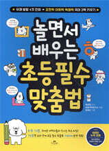 놀면서 배우는 초등 필수 맞춤법