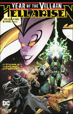 이어 오브 더 빌런 : 헬 어리즌