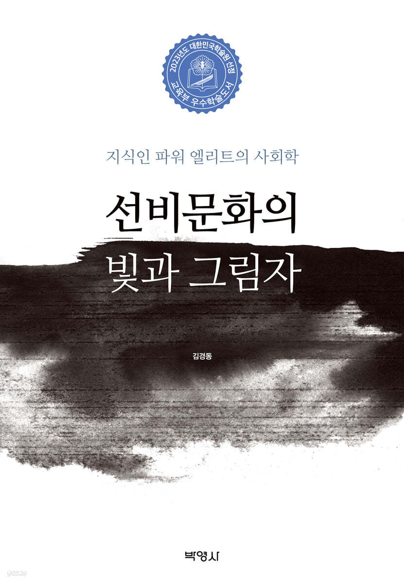 선비문화의 빛과 그림자