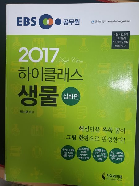 2017 EBS 하이클래스 생물 (심화편)