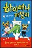 하이에나 패밀리 2 구출 대작전