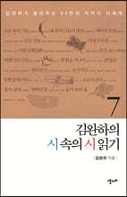 김완하의 시 속의 시 읽기 7