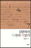 김완하의 시 속의 시 읽기 7