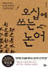 오십에 쓰는 논어