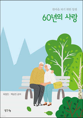 60년의 사랑