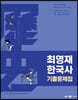 2023 최영재 한국사 기출문제집