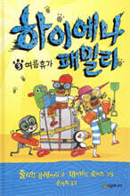 하이에나 패밀리 3