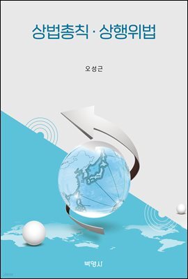 상법총칙·상행위법