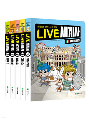 LIVE 세계사 1~5 세트
