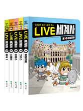 LIVE 세계사 1~5 세트