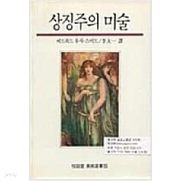 상징주의 미술-에드워드 루시-스미드 /열화당 미술선서 55