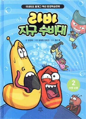 라바 지구 수비대 2 : 자원 순환