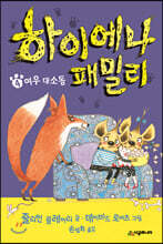 하이에나 패밀리 4 여우 대소동