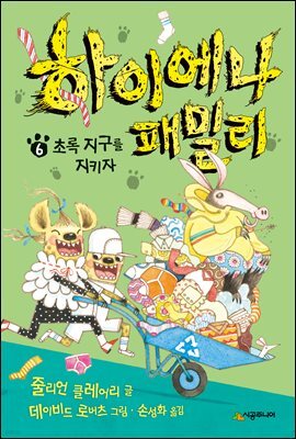 하이에나 패밀리 6 초록 지구를 지키자