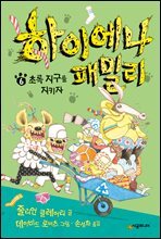 하이에나 패밀리 6 초록 지구를 지키자