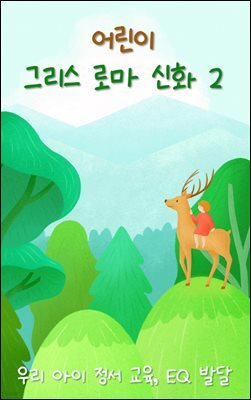 우리 아이 정서 교육, EQ 발달 - 그리스 로마 신화 2