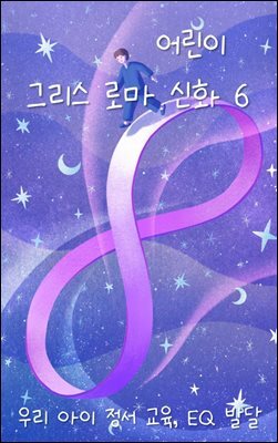 우리 아이 정서 교육, EQ 발달 - 그리스 로마 신화 6