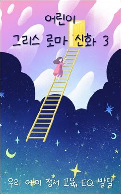 우리 아이 정서 교육, EQ 발달 - 그리스 로마 신화 3